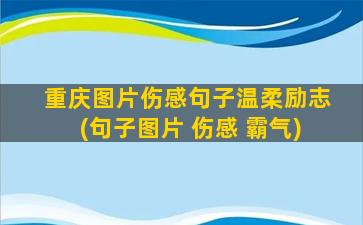 重庆图片伤感句子温柔励志(句子图片 伤感 霸气)